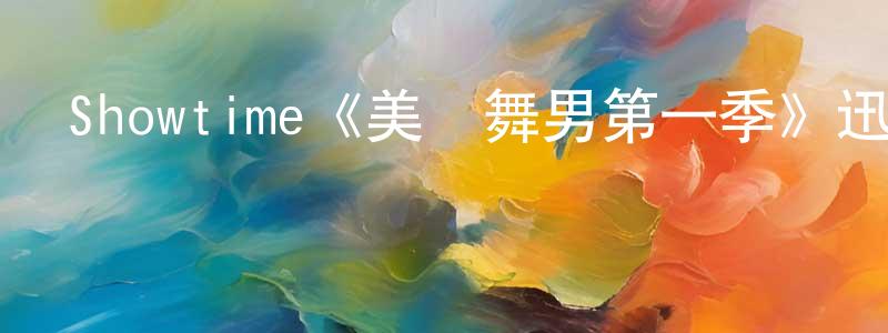 常康的動漫綜藝大全,Showtime《美國舞男第一季》迅雷下載/在線觀看/百度云-靈異/驚悚-美劇天堂